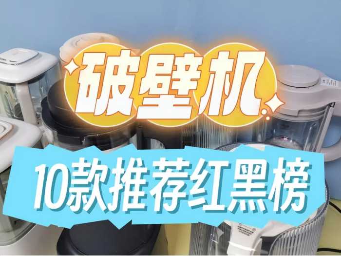 2023专业十款破壁机测评推荐：宫菱、九阳、米家等品牌多项测试