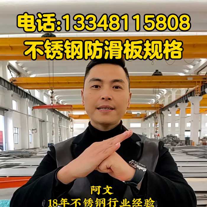 不锈钢防滑板规格#不锈钢防滑板规格