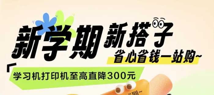 孩子教育产品跟着京东 开学必备清单买文具3件8折低价又靠谱