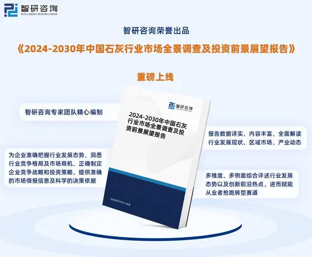 智研咨询重磅发布：中国石灰行业市场现状及投资前景研究报告