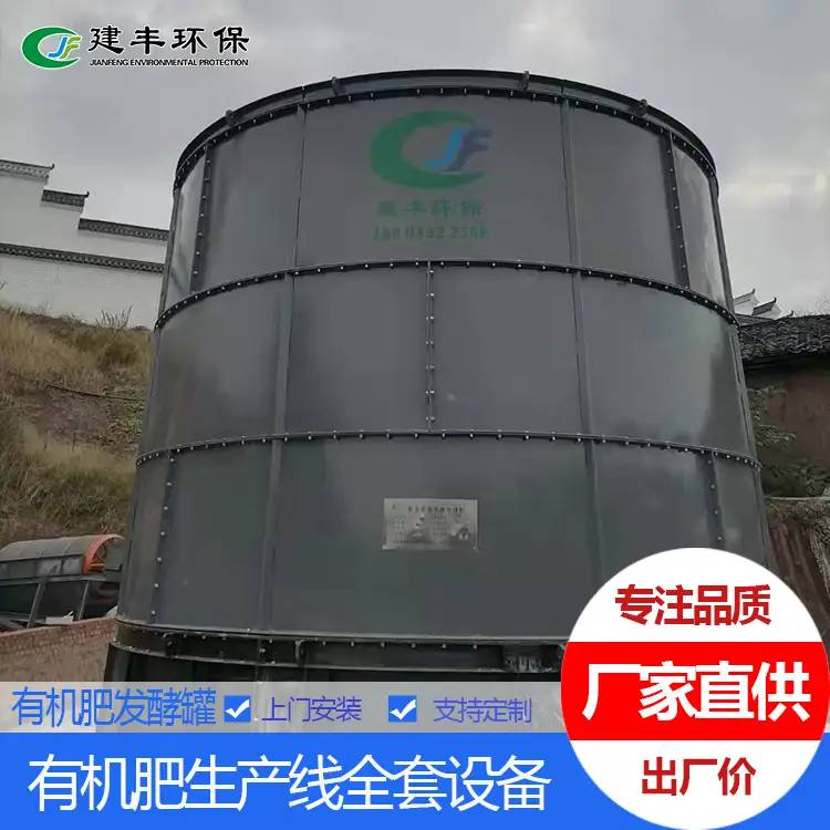 高温好氧有机肥发酵罐 新型有机肥发酵罐 河南建丰