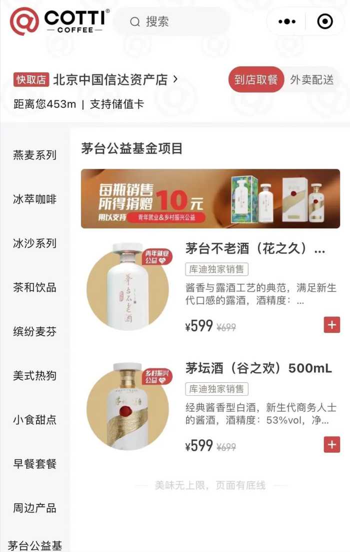 库迪门店上线两款茅台保健酒 售价599元/瓶