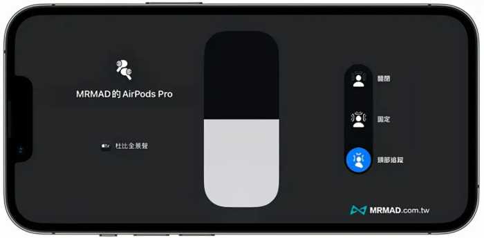 AirPods空间音讯头部追踪怎么用？教你开关跟着iPhone隐藏功能