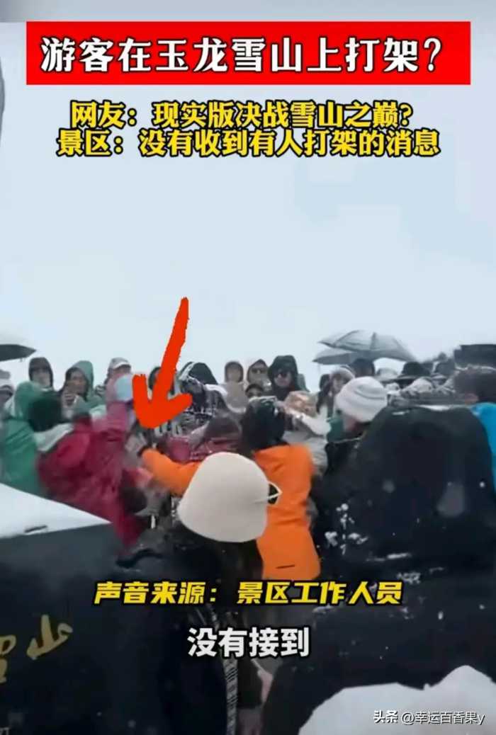 突发！多名游客玉龙雪山顶 打架！警方通报来了！我却笑死在评论区