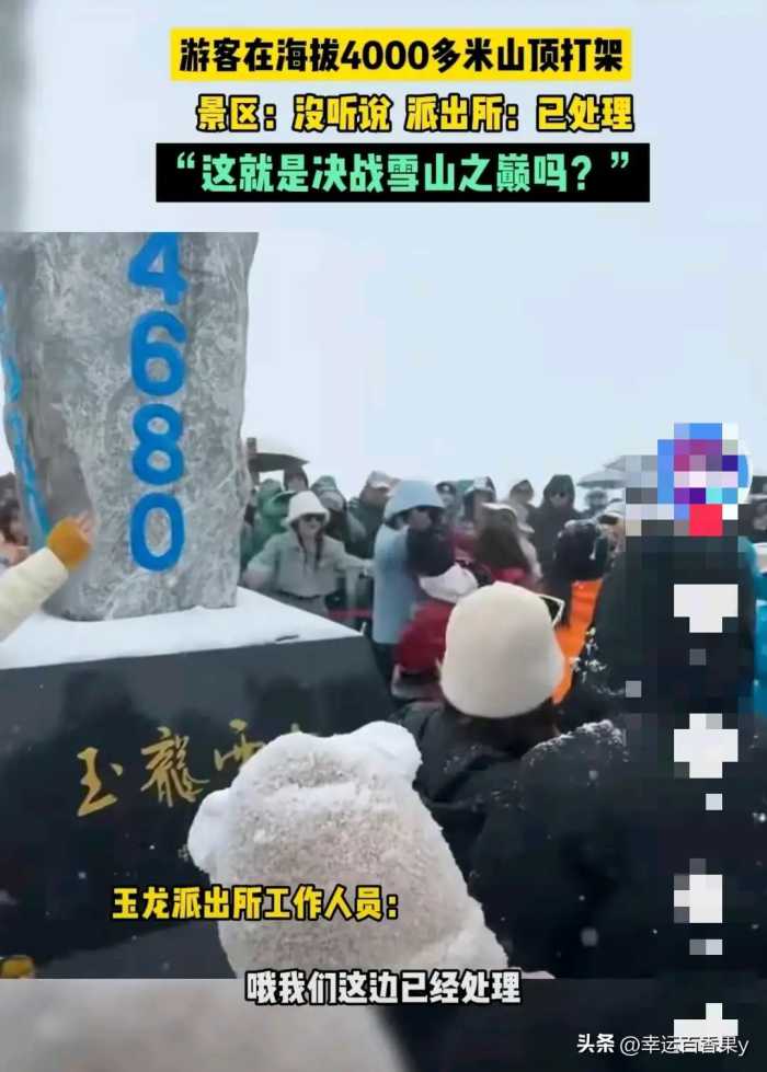 突发！多名游客玉龙雪山顶 打架！警方通报来了！我却笑死在评论区