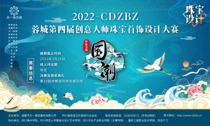 截稿在即 | 2022-CDZBZ蓉城第四届创意大师珠宝首饰设计大赛