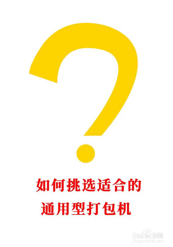 想选择一款经济实用的小型通用打包机？